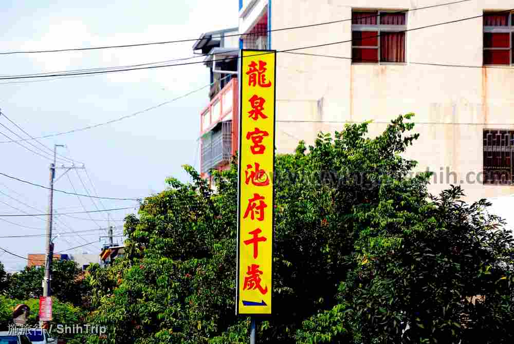 第4315篇[彰化社頭]清水岩龍泉宮池府千歲Ｘ台灣施旅行｜Changhua Shetou Longquan Temple X Taiwan ShihTrip