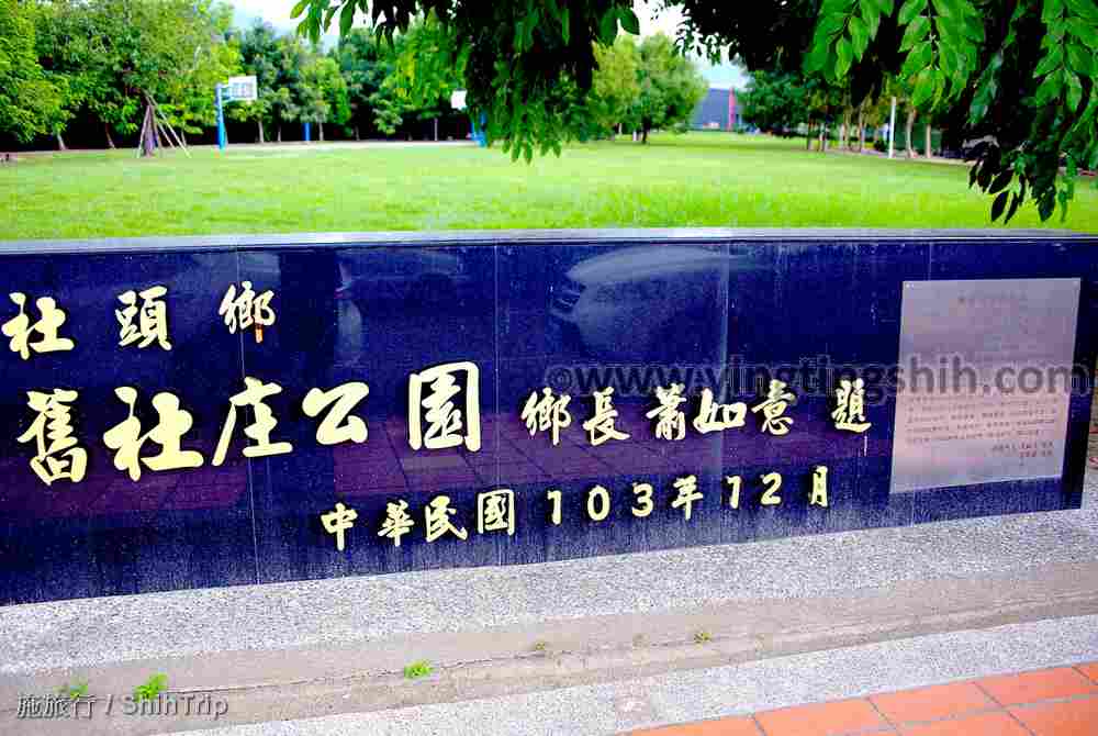 第4316篇[彰化社頭]舊社庄公園Ｘ台灣施旅行｜Changhua Shetou Jiuxizhuang Park X Taiwan ShihTrip