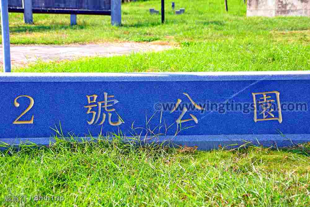 第4330篇[彰化伸港]2號公園Ｘ台灣施旅行｜Changhua Shengang Park No. 2 X Taiwan ShihTrip