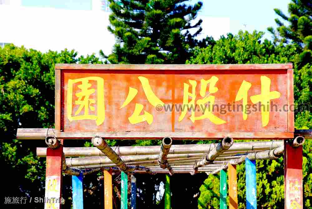 第4331篇[彰化伸港]什股公園／石緒頭公花園Ｘ台灣施旅行｜Changhua Shengang Shigu Park X Taiwan ShihTrip