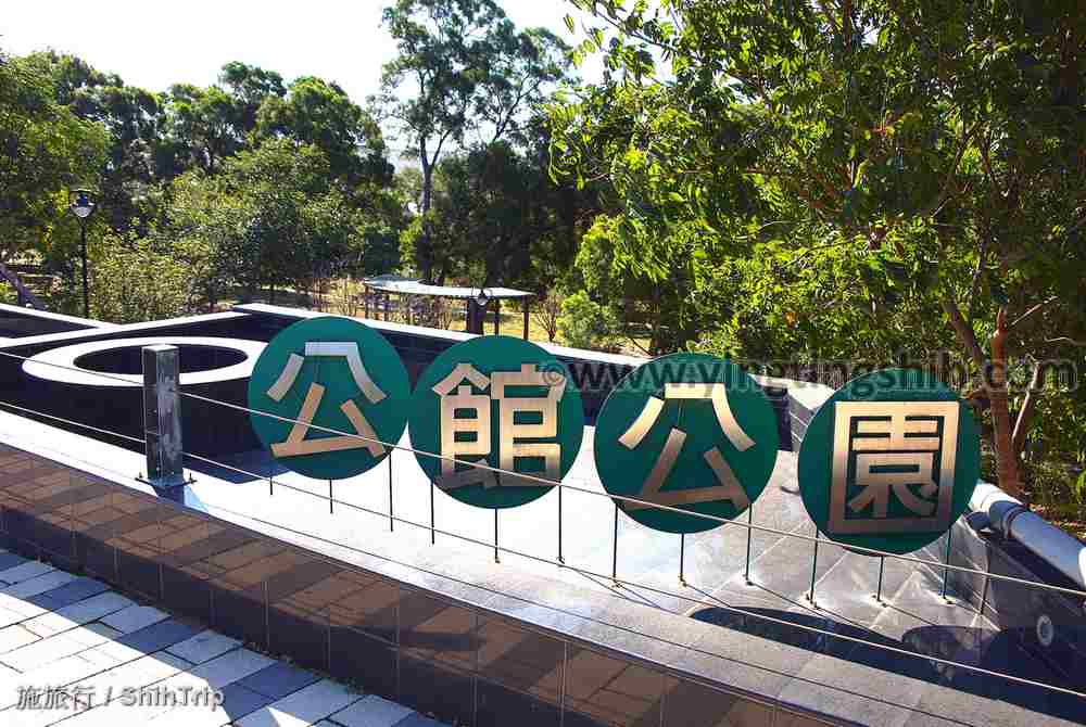 第4392篇[台中沙鹿]公館公園Ｘ台灣施旅行｜Taichung Shalu Gongguan Park X Taiwan ShihTrip