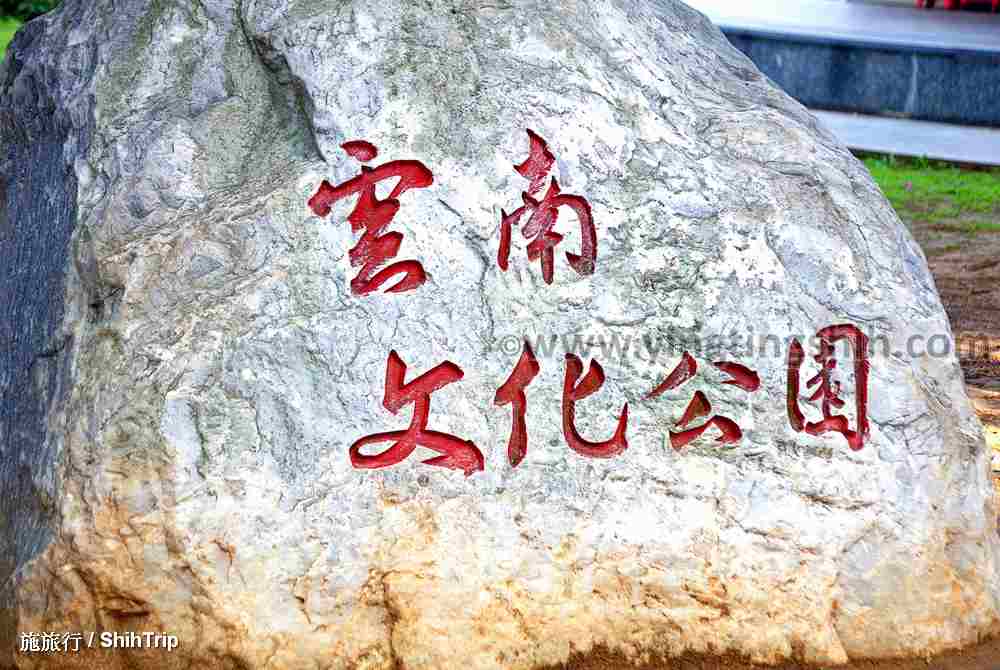 第4619篇[桃園平鎮]雲南文化公園／國旗屋Ｘ台灣施旅行｜Taoyuan Pingzhen Yunnan Cultural Park X Taiwan ShihTrip