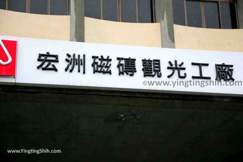 YTS_YTS_20190224_新北鶯歌宏洲磁磚觀光工廠New Taipei Yingge Horng Jou Tile Tourism Factory007_539A3771.jpg