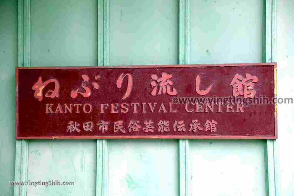 YTS_YTS_20190719_日本東北秋田民俗芸能伝承館Japan Tohoku Akita Folk Performing Arts Heritage Center004_539A1318.jpg