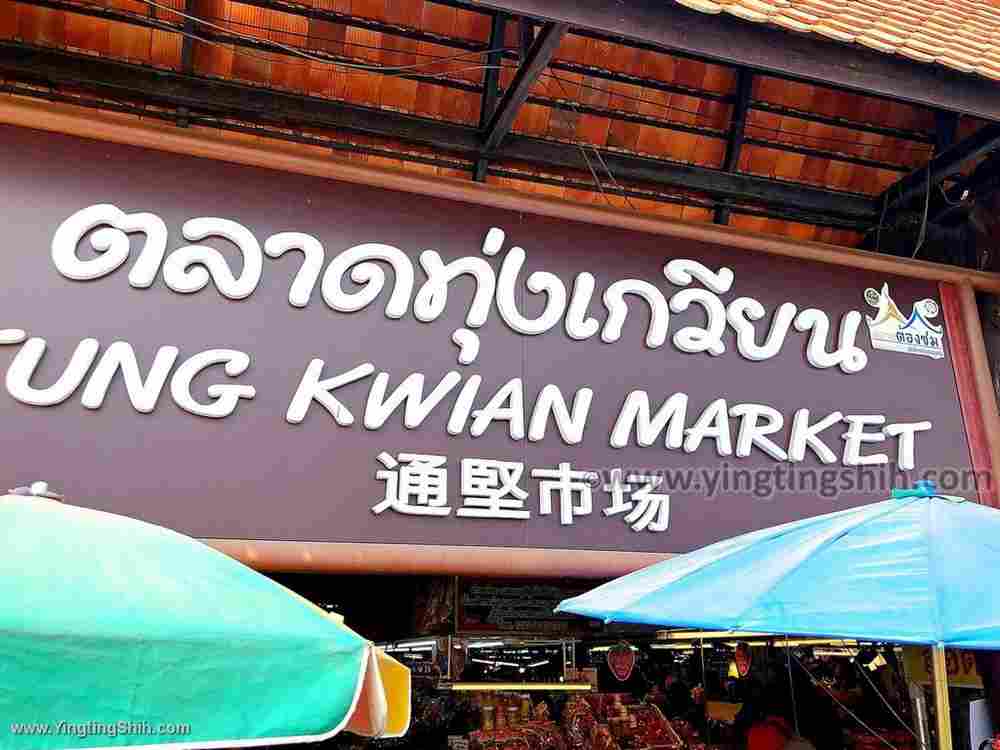 YTS_YTS_20200131_泰國南奔通堅市場Thailand Lamphun Thung Kwian Market004_IMG_0566.jpg