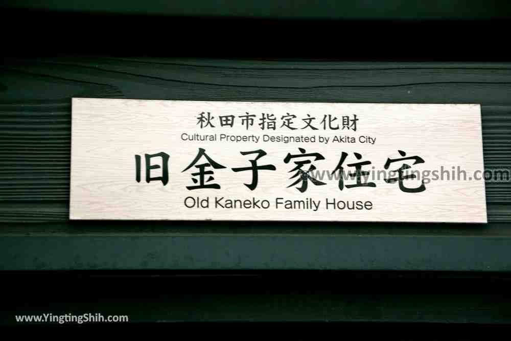 YTS_YTS_20190719_日本東北秋田舊金子家住宅Japan Tohoku Akita Old Kaneko Family House004_539A1575.jpg